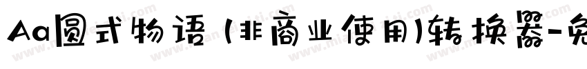 Aa圆式物语 (非商业使用)转换器字体转换